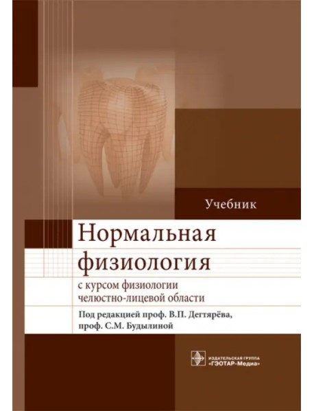 Нормальная физиология с курсом физиологии челюстно-лицевой области. Учебник