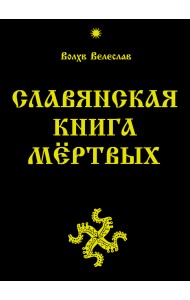 Славянская Книга Мёртвых