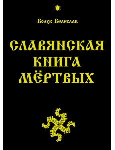 Славянская Книга Мёртвых Славянская Книга Мёртвых