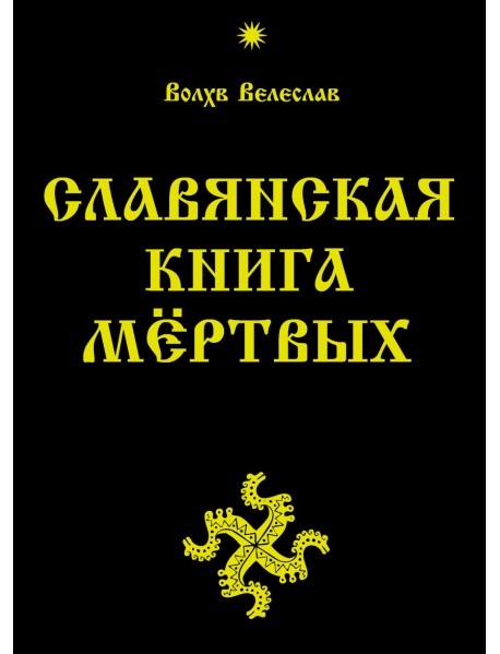 Славянская Книга Мёртвых