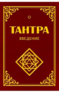 Тантра. Введение