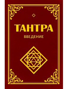 Тантра. Введение
