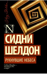 Рухнувшие небеса