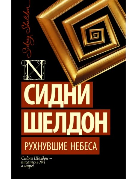 Рухнувшие небеса