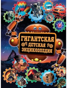 Гигантская детская энциклопедия