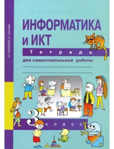 Информатика. 3 класс. Тетрадь для самостоятельной работы