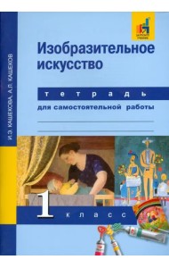 Изобразительное искусство. 1 класс. Тетрадь для самостоятельной работы