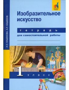 Изобразительное искусство. 1 класс. Тетрадь для самостоятельной работы Изобразительное искусство. 1 класс. Тетрадь для самостоятельной работы