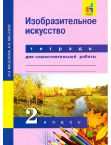 Изобразительное искусство. 2 класс. Тетрадь для самостоятельных работ. ЭФУ Изобразительное искусство. 2 класс. Тетрадь для самостоятельных работ. ЭФУ