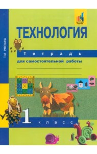 Технология. 1 класс. Тетрадь для самостоятельной работы