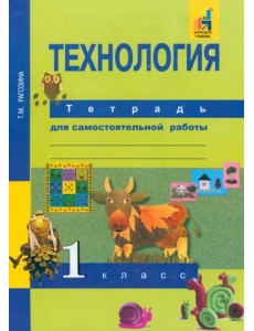 Технология. 1 класс. Тетрадь для самостоятельной работы Технология. 1 класс. Тетрадь для самостоятельной работы
