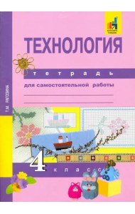 Технология. 4 класс. Тетрадь для самостоятельной работы