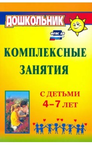 Комплексные занятия с детьми 4-7 лет. ФГОС ДО