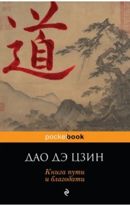 Дао дэ Цзин. Книга пути и благодати