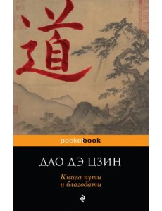 Дао дэ Цзин. Книга пути и благодати Дао дэ Цзин. Книга пути и благодати