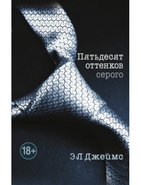 Пятьдесят оттенков серого