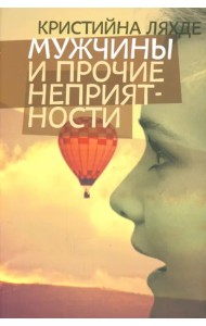 Мужчины и прочие неприятности