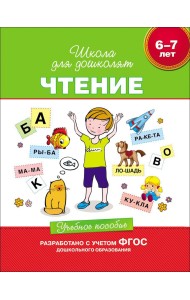 Чтение. 6-7 лет. Учебное пособие
