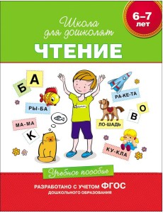Чтение. 6-7 лет. Учебное пособие