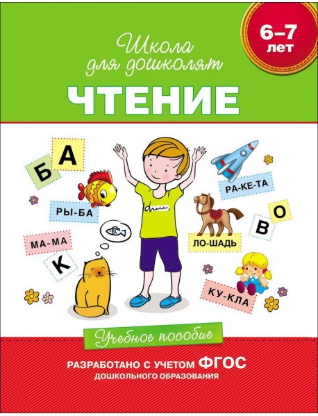 Чтение. 6-7 лет. Учебное пособие