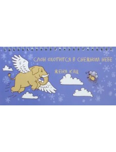 Слон охотится в снежном небе