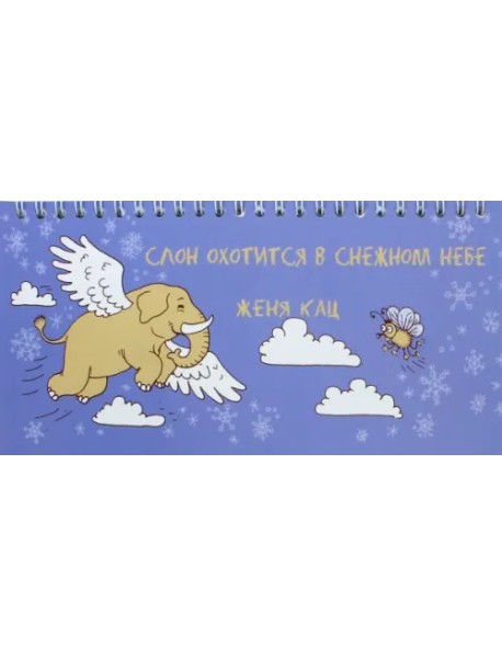 Слон охотится в снежном небе