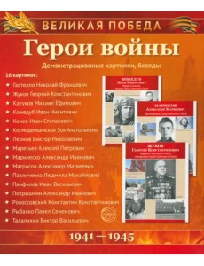 Великая Победа. Герои войны (демонстрационные картинки) Великая Победа. Герои войны (демонстрационные картинки)