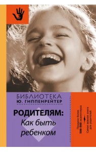 Родителям. Как быть ребенком