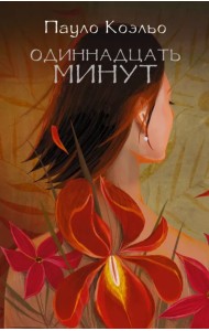 Одиннадцать минут