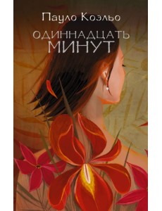 Одиннадцать минут