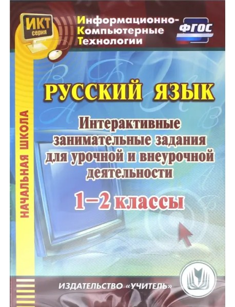 CD-ROM. Русский язык. 1-2 классы. Интерактивные занимательные задания для урочной и внеурочной деят. (CD)