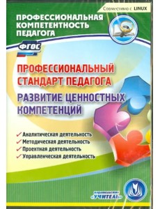 CD-ROM. Профессиональный стандарт педагога. Развитие ценностных компетенций. ФГОС (CD) CD-ROM. Профессиональный стандарт педагога. Развитие ценностных компетенций. ФГОС (CD)