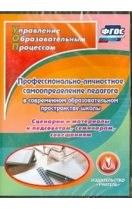 CD-ROM. Профессионально-личностное самоопределение педагога в современном образовательном простр (CD). ФГОС