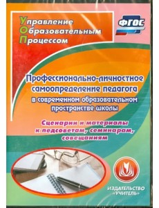 CD-ROM. Профессионально-личностное самоопределение педагога в современном образовательном простр (CD). ФГОС CD-ROM. Профессионально-личностное самоопределение педагога в современном образовательном простр (CD). ФГОС