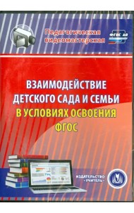CD-ROM. Взаимодействие детского сада и семьи в условиях (CD). ФГОС ДО
