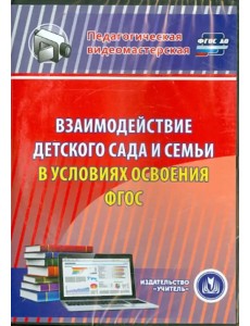 CD-ROM. Взаимодействие детского сада и семьи в условиях (CD). ФГОС ДО CD-ROM. Взаимодействие детского сада и семьи в условиях (CD). ФГОС ДО