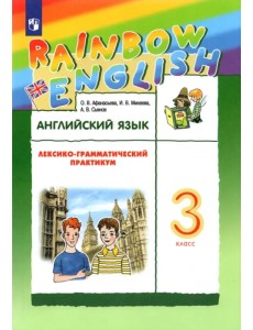 Английский язык. Rainbow English. 3 класс. Лексико-грамматический практикум Английский язык. Rainbow English. 3 класс. Лексико-грамматический практикум