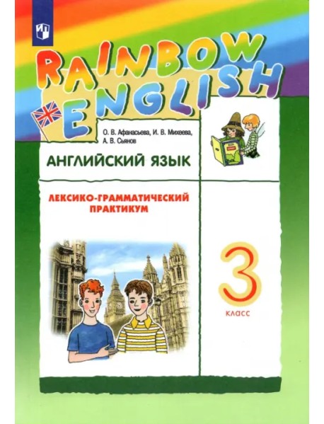 Английский язык. Rainbow English. 3 класс. Лексико-грамматический практикум