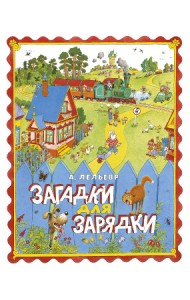 Загадки для зарядки