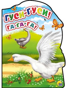 -Гуси-гуси! - Га-Га-Га!