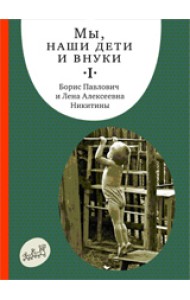 Мы, наши дети и внуки. Часть 1