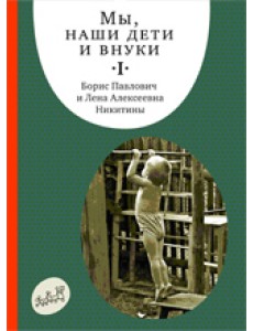 Мы, наши дети и внуки. Часть 1