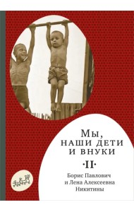 Мы, наши дети и внуки. В 2 томах. Том 2
