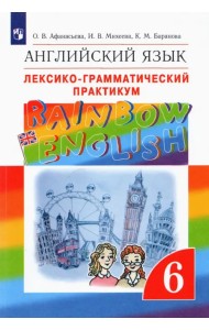 Английский язык. Rainbow English. 6 класс. Лексико-грамматический практикум