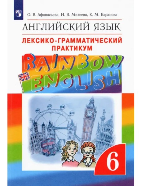 Английский язык. Rainbow English. 6 класс. Лексико-грамматический практикум