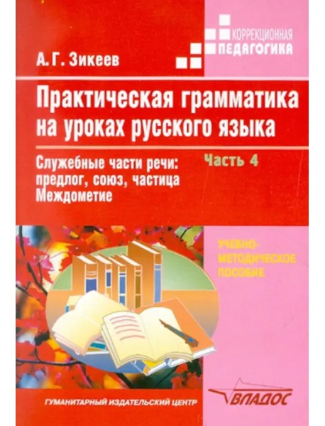 Практическая грамматика на уроках русского языка. 4-7 классы. Часть 4