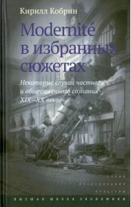 Modernite в избранных сюжетах. Некоторые случаи частного и общественного сознания XIX-XX веков