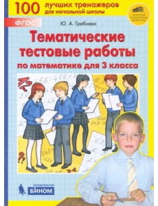 Математика. 3 класс. Тематические тестовые работы. ФГОС Математика. 3 класс. Тематические тестовые работы. ФГОС