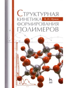 Структурная кинетика формирования полимеров. Учебное пособие