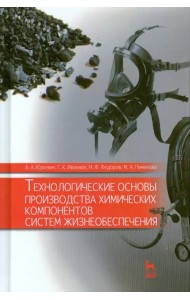 Технологические основы производства химических компонентов систем жизнеобеспечения. Учебное пособие